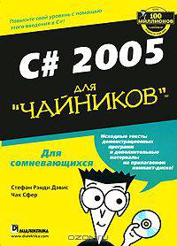 C# 2005 для "чайников" (+ CD-ROM)