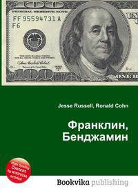 Франклин, Бенджамин