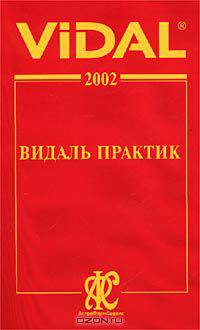 Vidal 2002. Видаль практик. Справочник