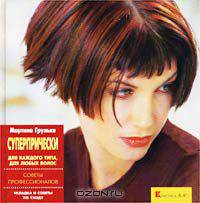 Суперпрически для каждого типа, для любых волос