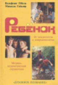 Ребенок от младенчества к совершеннолетию