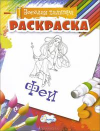 Феи. Раскраска