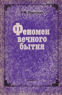 Феномен вечного бытия