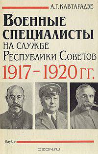 Военные специалисты на службе Республики Советов 1917-1920 гг.