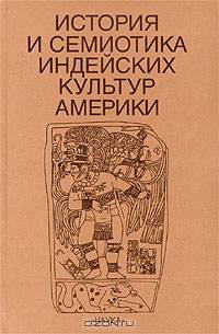 История и семиотика индейских культур Америки