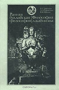 Ранняя буддийская философия. Философия джайнизма