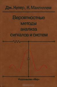 Вероятностные методы анализа сигналов и систем