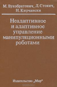Неадаптивное и адаптивное управление манипуляционными роботами