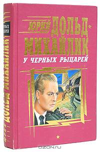 У черных рыцарей