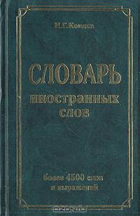 Словарь иностранных слов