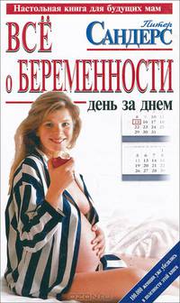 Все о беременности. День за днем