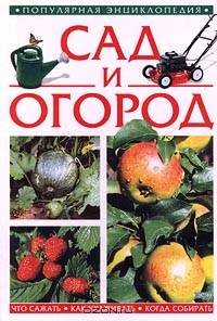 Сад и огород: популярная энциклопедия