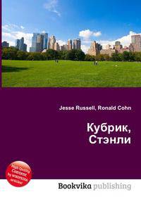 Кубрик, Стэнли