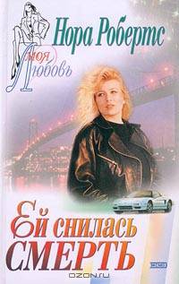 Ей снилась смерть