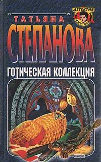 Готическая коллекция