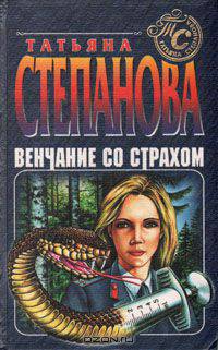Венчание со страхом
