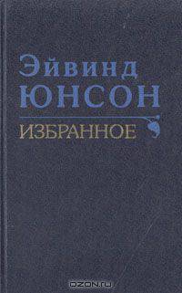 Эйвинд Юнсон. Избранное