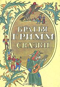 Братья Гримм. Сказки