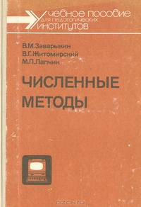 Численные методы
