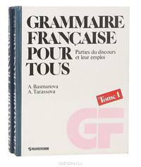 Grammaire Francaise pour tous/Французская грамматика для всех (комплект из 2 книг)