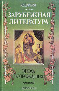 Зарубежная литература. Эпоха Возрождения
