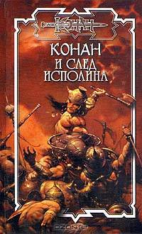 Конан и след исполина