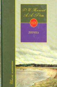 Ф. И. Тютчев, А. А. Фет. Лирика