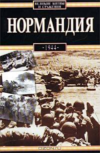 Нормандия, 1944
