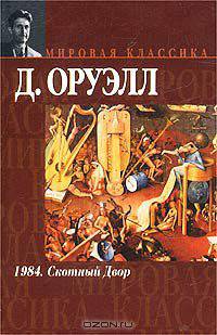 1984. Скотный Двор