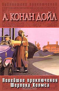 Новейшие приключения Шерлока Холмса
