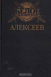 Алексеев: Последний стратег