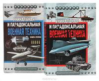 Уникальная и парадоксальная военная техника (комплект из 2 книг)
