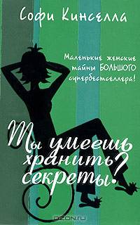 Ты умеешь хранить секреты?