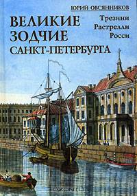 Великие зодчие Санкт-Петербурга. Трезини. Растрелли. Росси