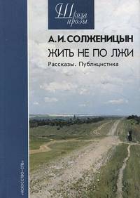 Жить не полжи. Рассказы. Публицистика