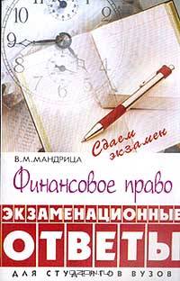 Финансовое право. Экзаменационные ответы