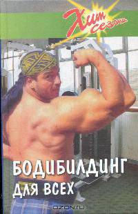 Бодибилдинг для всех