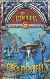 Сто полей. Книга 1