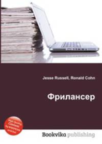 Фрилансер