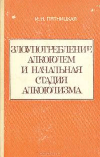 Злоупотребление алкоголем и начальная стадия алкоголизма