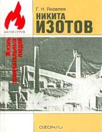 Никита Изотов