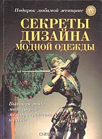 Секреты дизайна модной одежды