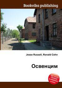 Освенцим