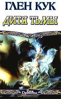 Дитя Тьмы
