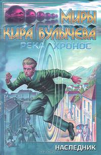 Река Хронос. 1914. Наследник