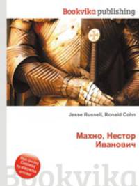 Махно, Нестор Иванович
