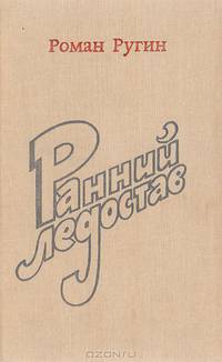 Ранний ледостав