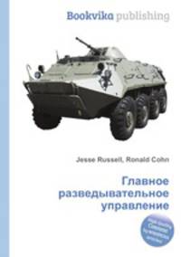 Главное разведывательное управление