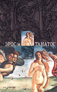 Эрос и Танатос