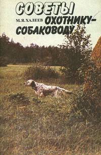 Советы охотнику-собаководу